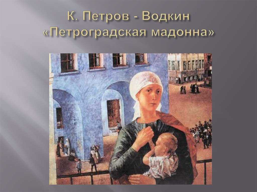 Кузьма петров-водкин: «петроградская мадонна»