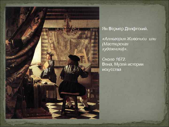 Ян вермеер – биография, фото, личная жизнь, картины, смерть