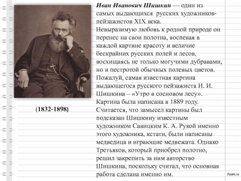 Какие картины великого пейзажиста шишкина считаются самыми дорогими, и из-за чего разгорелся скандал на аукционе