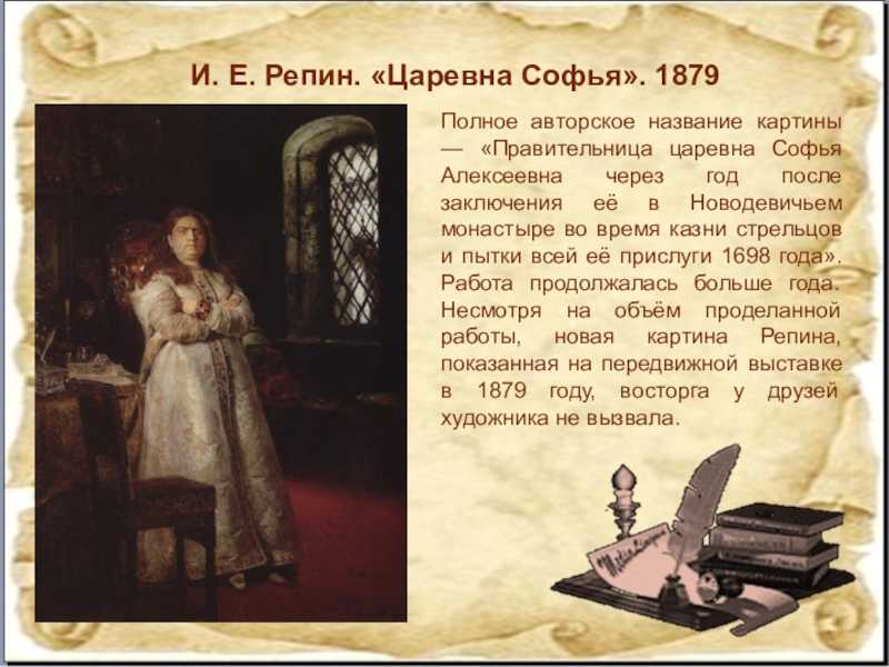 Истории от искуссницы: и. е. репин. "царевна софья"