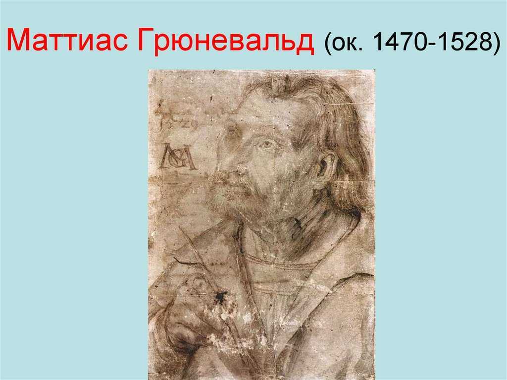 Художник «грюневальд, маттиас»