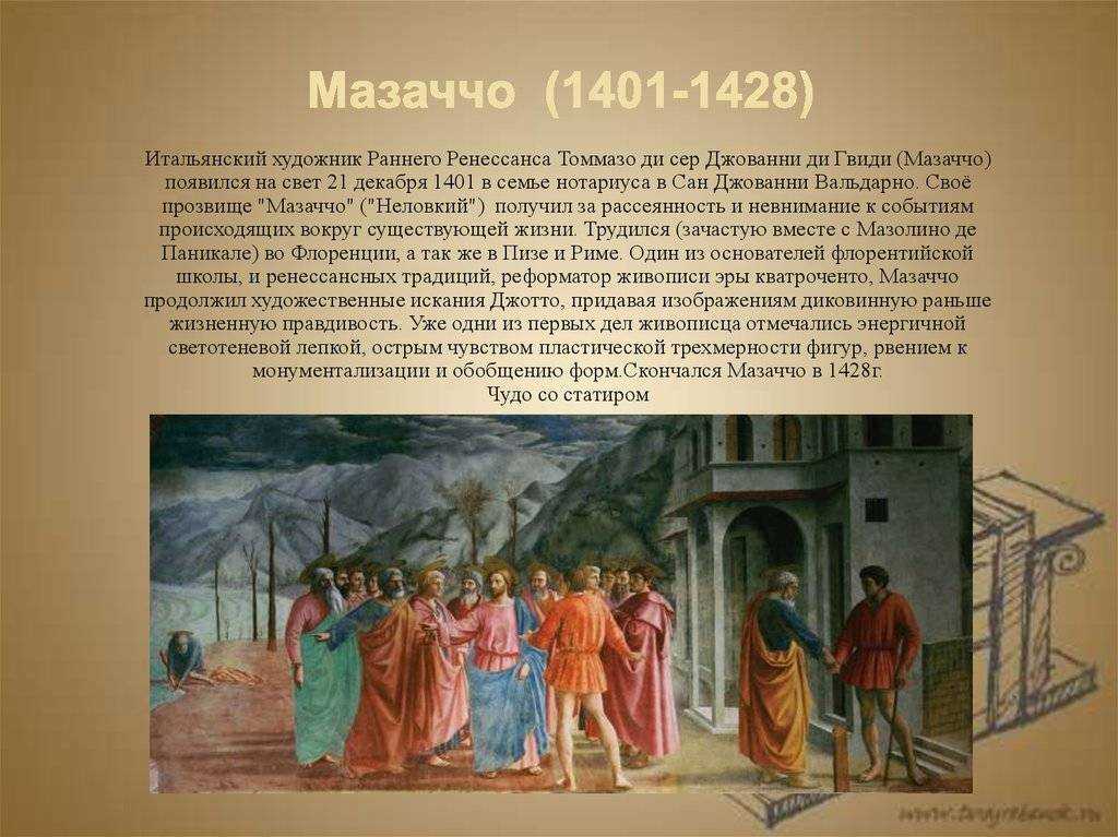 Новаторство мазаччо в живописи кратко