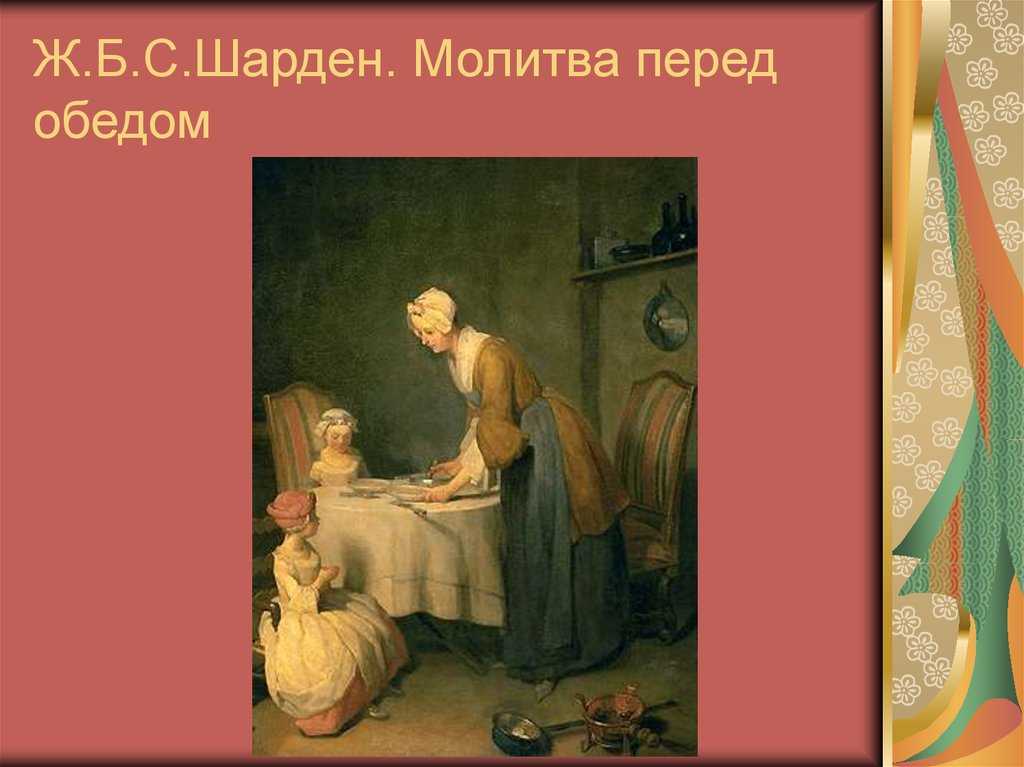 Жан батист симеон молитва перед обедом