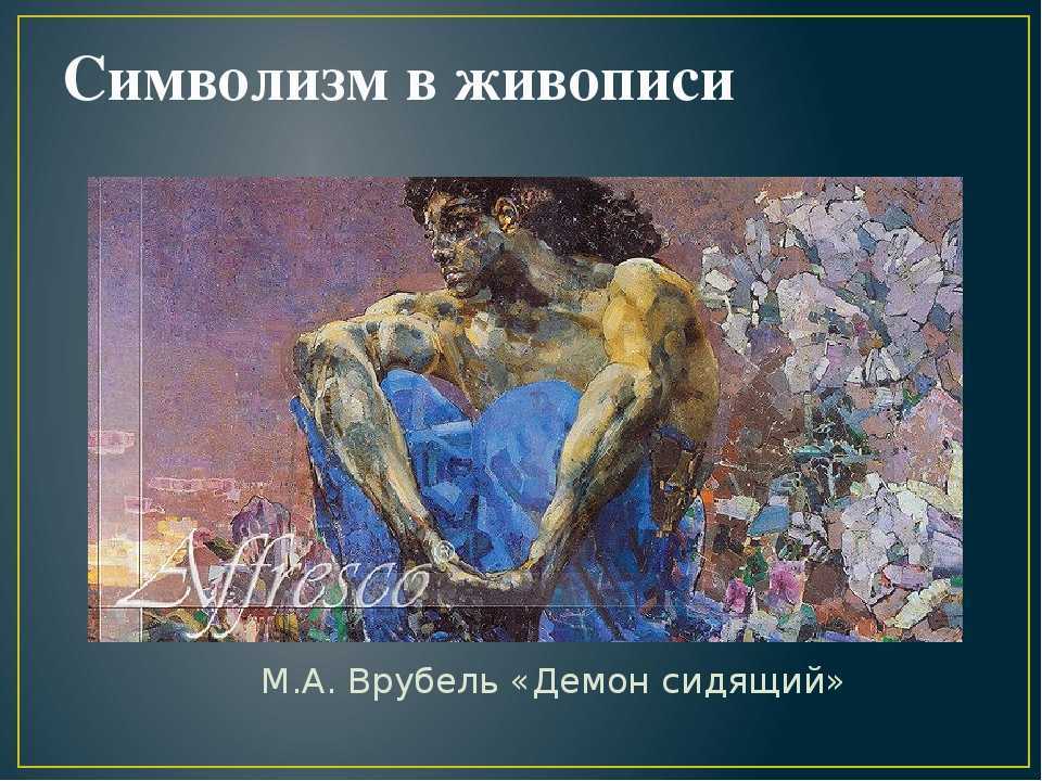 Символизм в живописи: черты художники картины