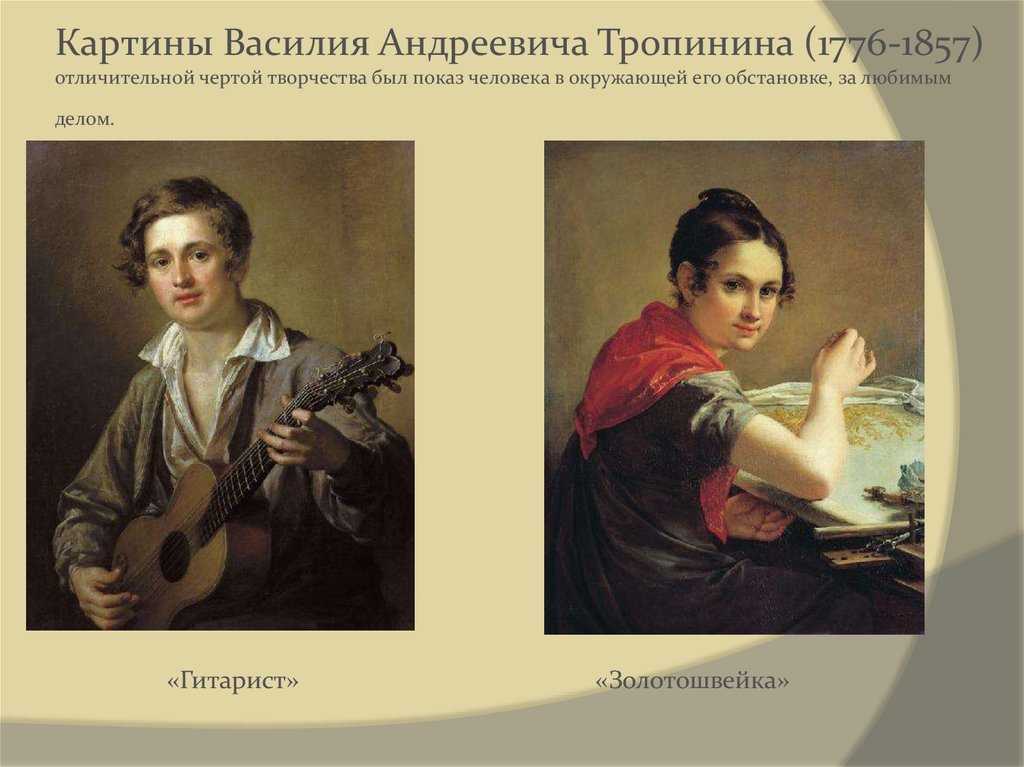 «гитарист» картина тропинина василия андреевича 1839 года