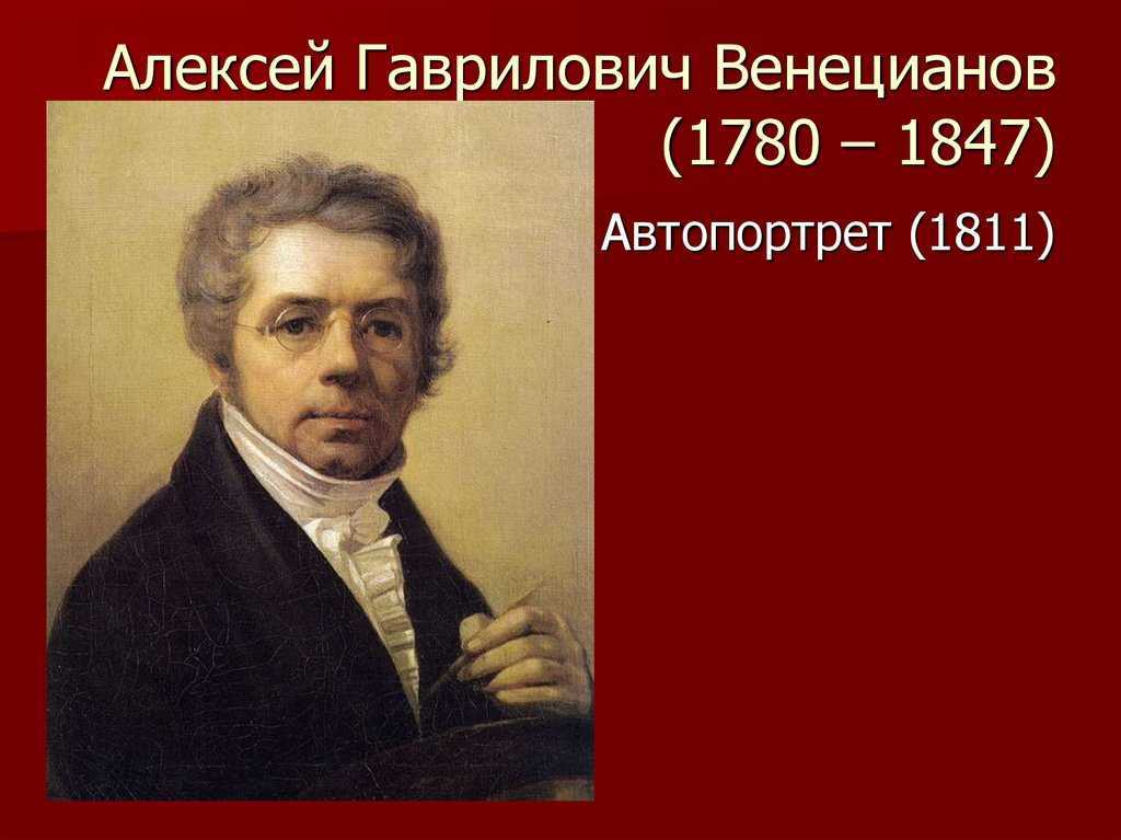 Алексей венецианов: жизнь и творчество художника