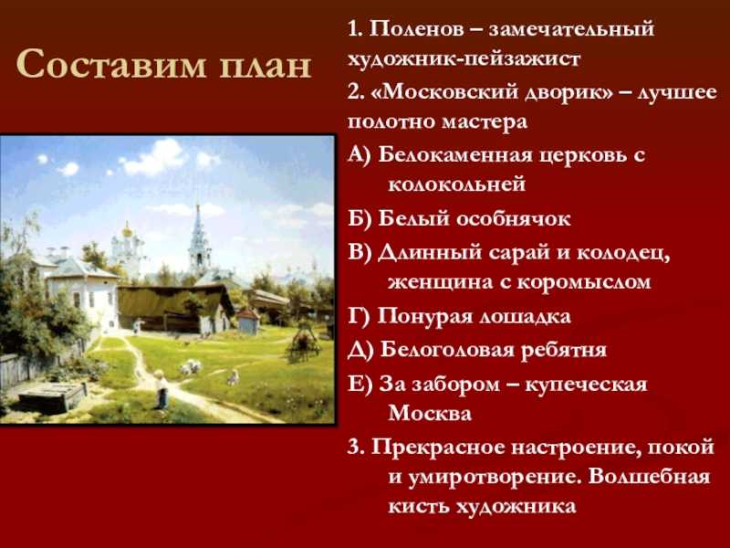 Московский дворик, поленов в. д: сочинение, анализ и описание