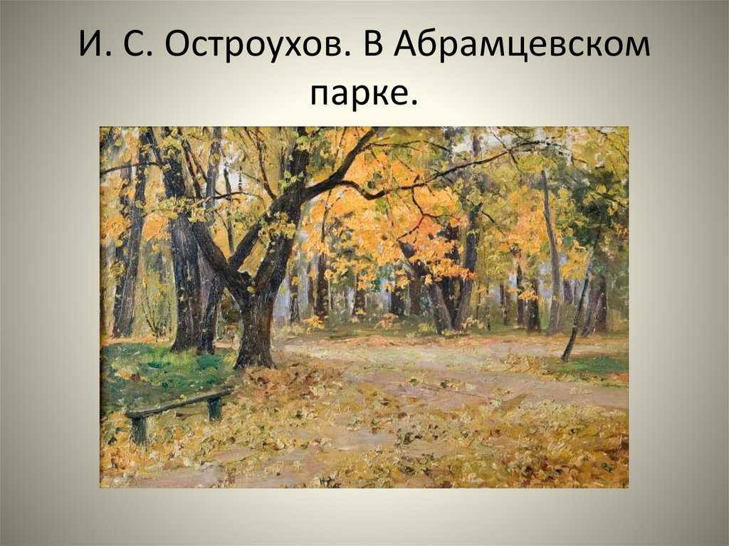 Картины и с остроухова