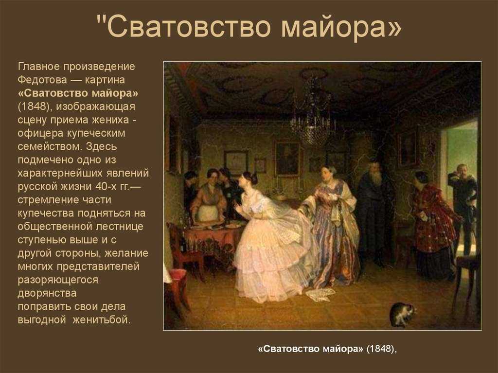 «сватовство майора» федотова