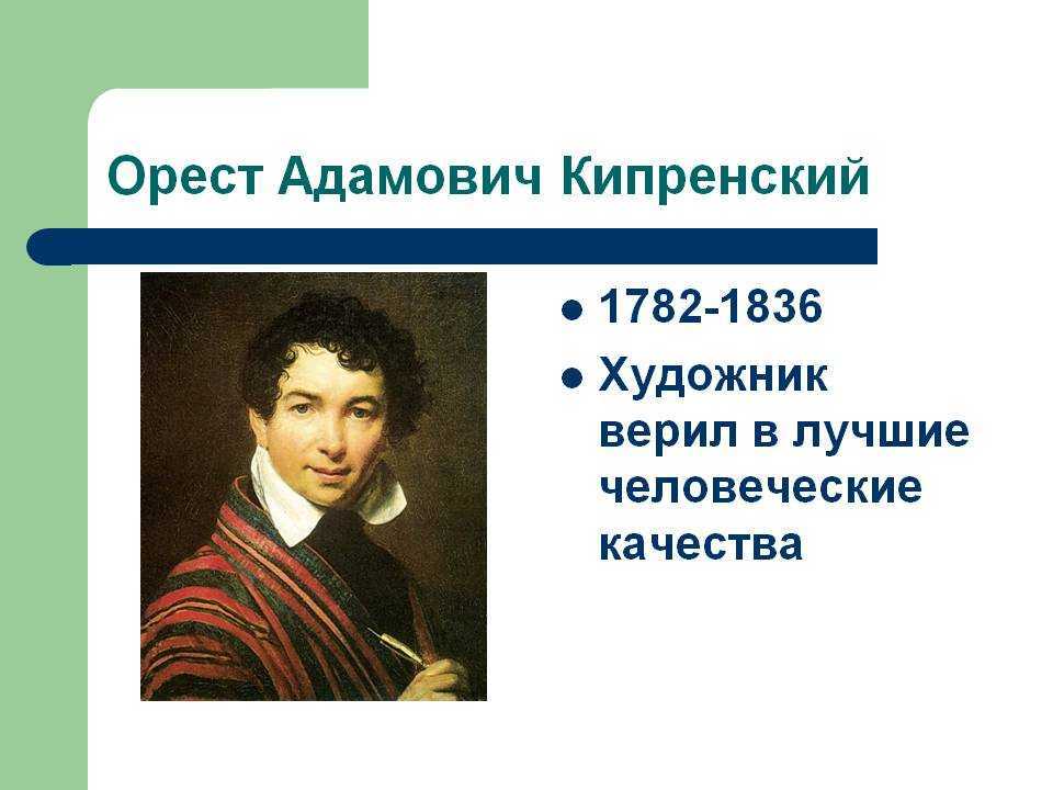 Орест кипренский — любимец русской аристократии
