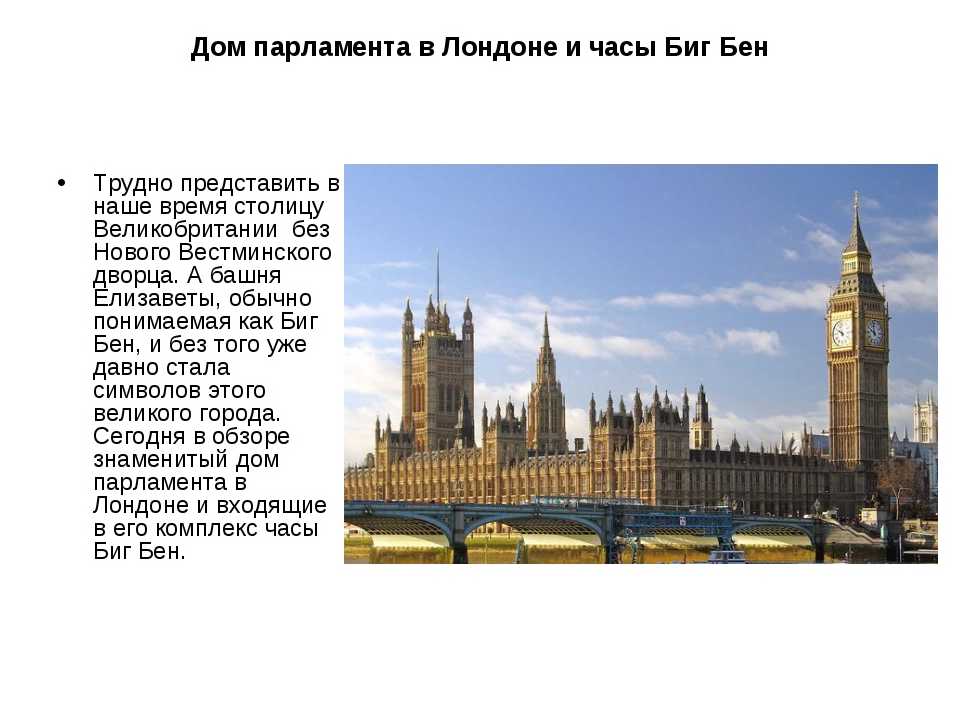 Лондон сочинение. Сообщение о доме парламента в Лондоне. Дом парламента в Лондоне рассказ. Сообщение на тему дом парламента. Рассказ о здании парламента.