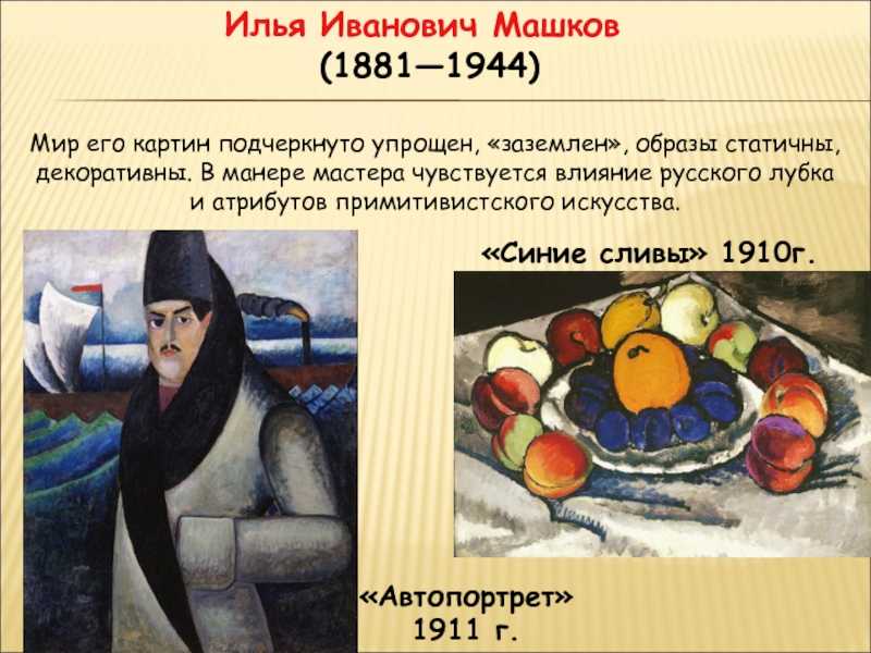 Цветопередача и сущность картины и.и. машкова “синие сливы“