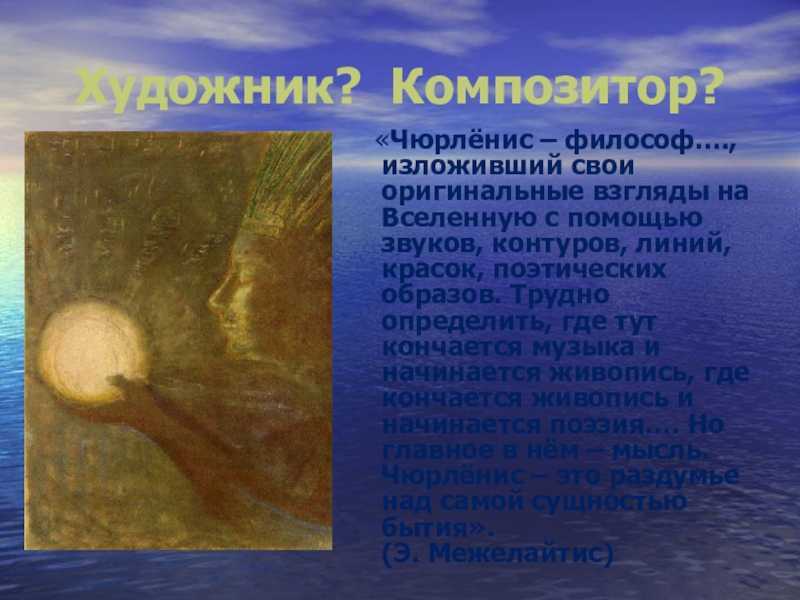 Художник-музыкант микалоюс константинас чюрлёнис презентация, доклад, проект