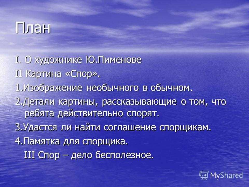 Картина Спор написана Юрием Ивановичем Пименовым в 1968 году, в самом конце его славного творческого пути, когда художнику было 65 лет Мы сделали описание этой картины, которое подойдет для школьного сочинения