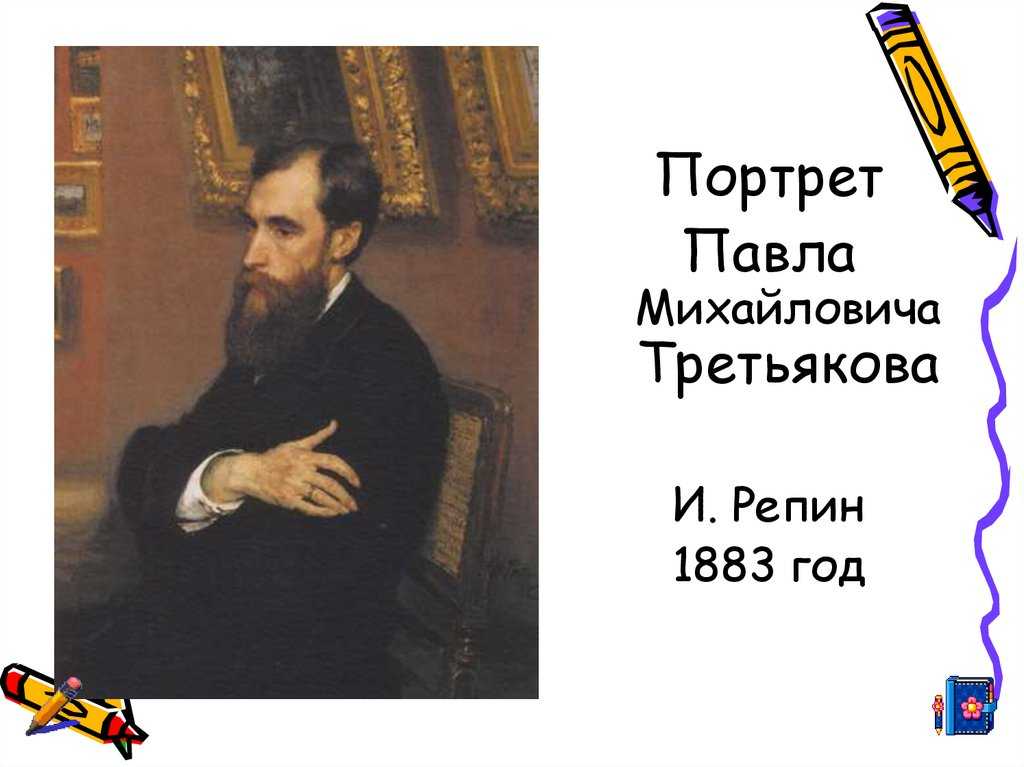 Павел михайлович третьяков и его галерея - история российской империи