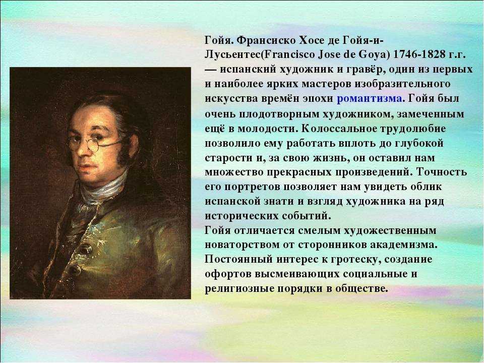 Творчество гойи кратко шедевры