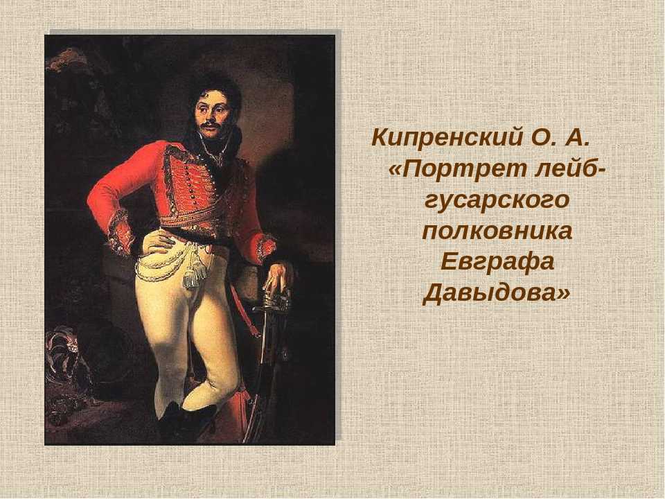 Сочинение-описание картины «портрет е. в. давыдова», кипренский (2 варианта - кратко и подробно)