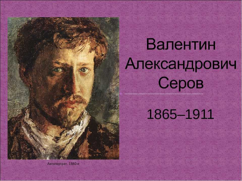Художник валентин александрович серов | картины