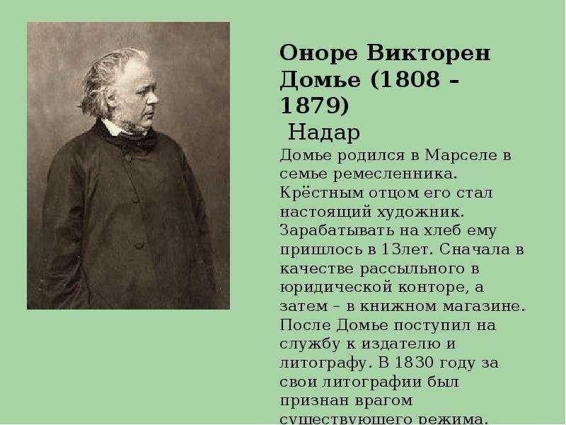 Оноре домье