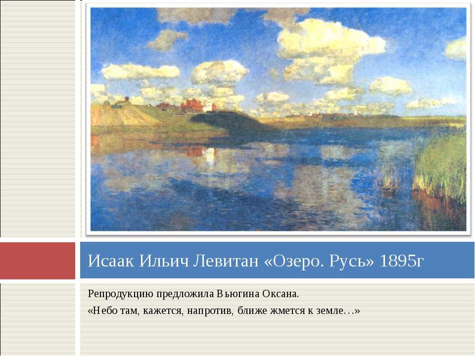 Озеро. русь, исаак ильич левитан