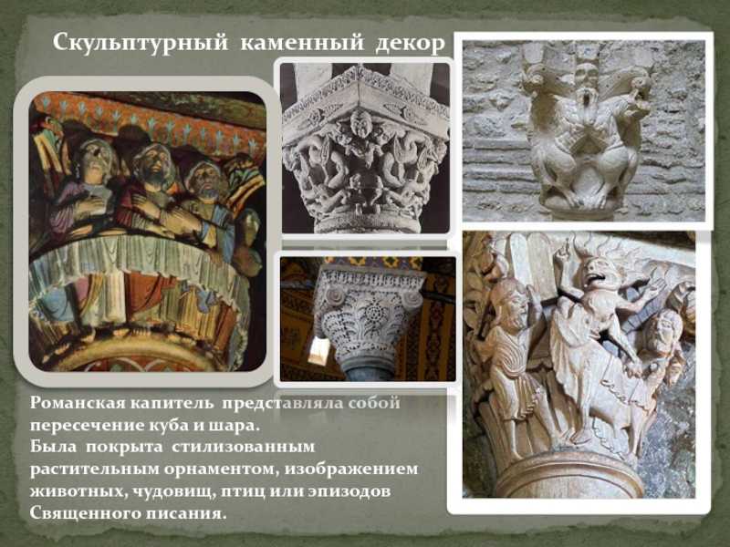 История, характеристики, архитектура, живопись и скульптура романского искусства. романский стиль в искусстве. - uhistory.ru