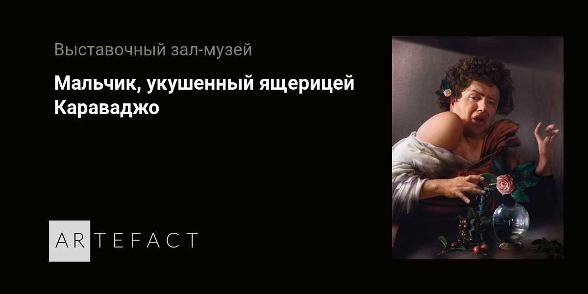 Микеланджело меризи да караваджо — художник, укушенный ящерицей