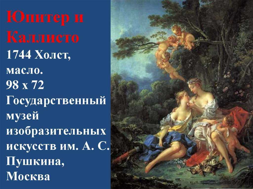 Картины буше. живописец франсуа буше — ярчайший представитель стиля рококо или распутный сластолюбец?