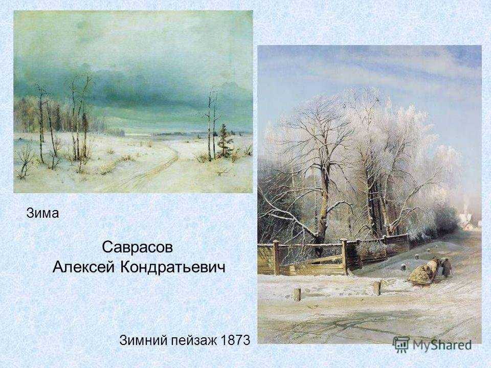 Сочинение-описание по картине зима саврасова (3 класс)