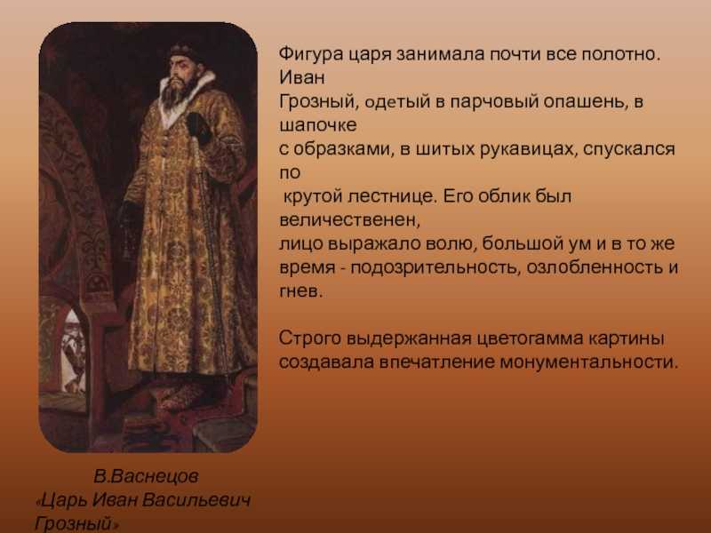 Васнецов в.м. «царь иван васильевич грозный». описание картины. художники-передвижники