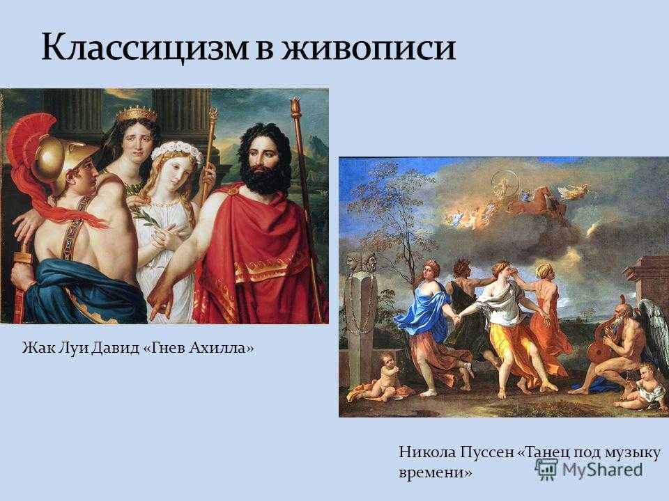 Искусство эпохи классицизма [реферат №3801]