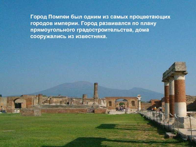 Помпеи - история, архитектура и гибель города