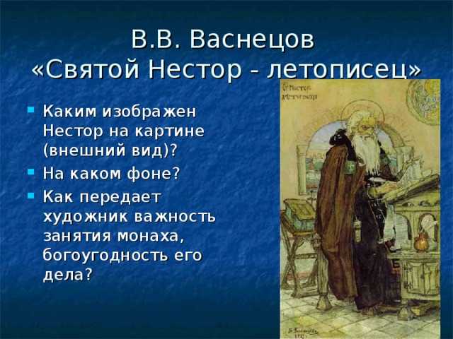 Васнецов нестор летописец картина