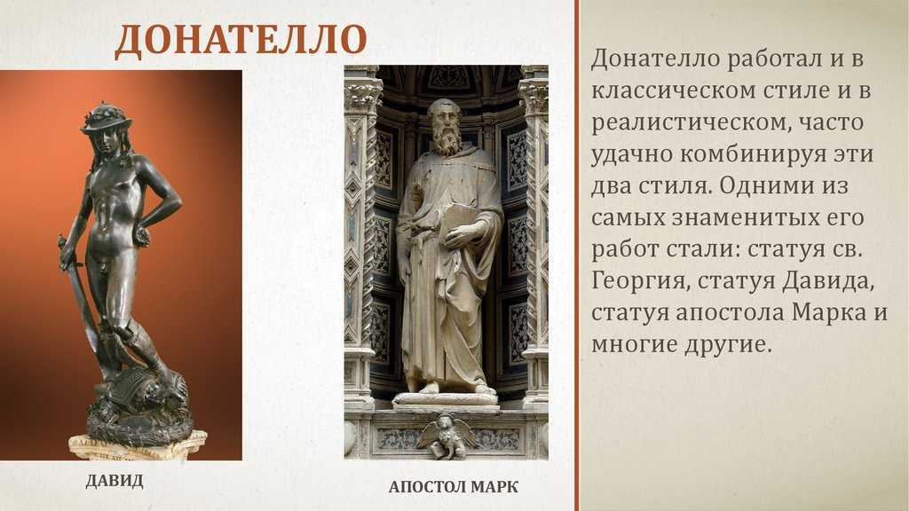 Донателло – итальянский скульптор эпохи возрождения