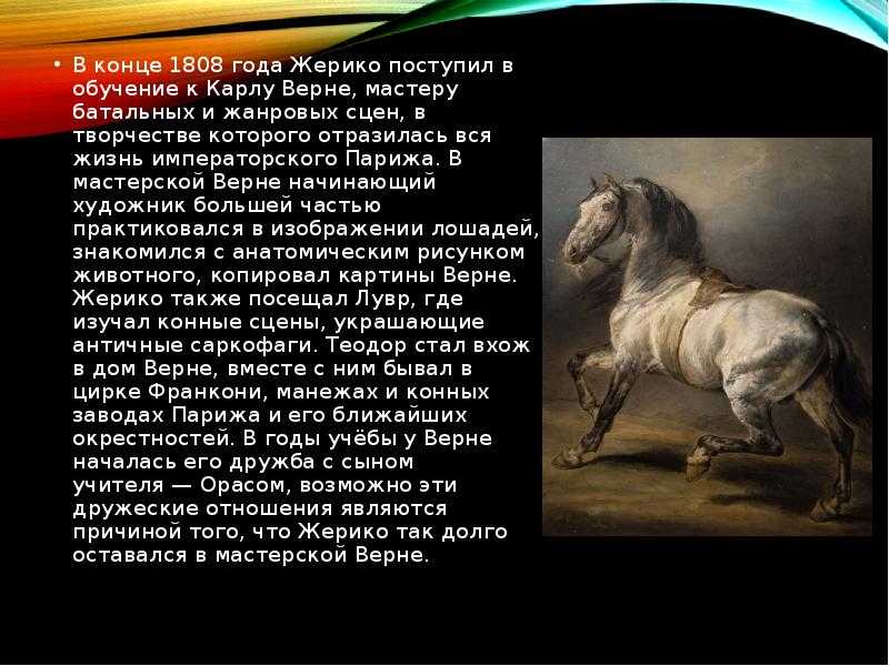Теодор жерико (1791–1824)