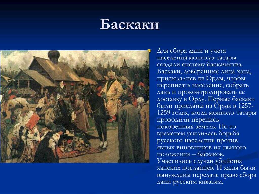 Картина Иванова Баскаки. Баскак ... Дани на Руси. Сбор Дани на Руси Баскак. Сбор Дани ордынским баскаком.