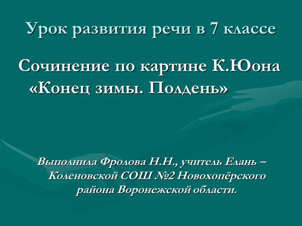 Сочинение по картине юона «конец зимы. полдень» (по плану)