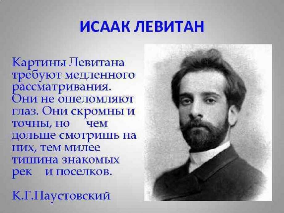 Иса́ак ильи́ч левита́н (1860-1900) русский художник, мастер пейзажа настроения презентация, доклад, проект на тему
