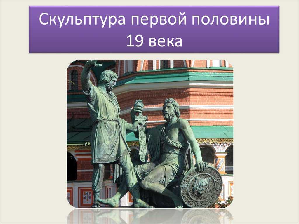 Скульптура xix века в россии. доклад. история. 2008-12-09