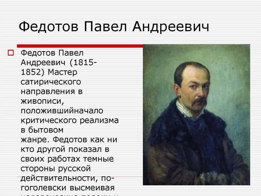 Федотов павел андреевич - русский офицер и художник презентация, доклад, проект