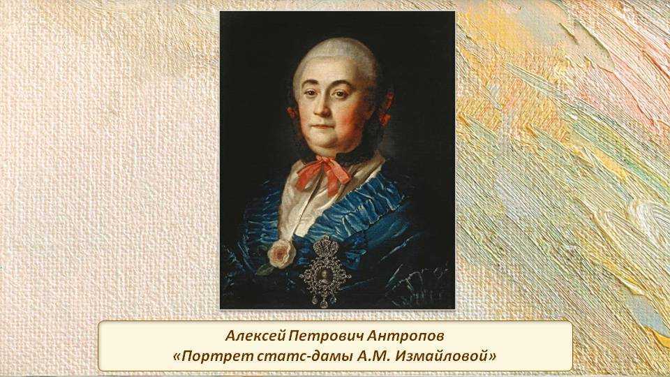 Портрет статс-дамы стал для алексея антропова экзаменом