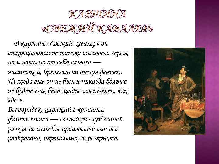 «свежий кавалер» федотов. описание картины 1848 года