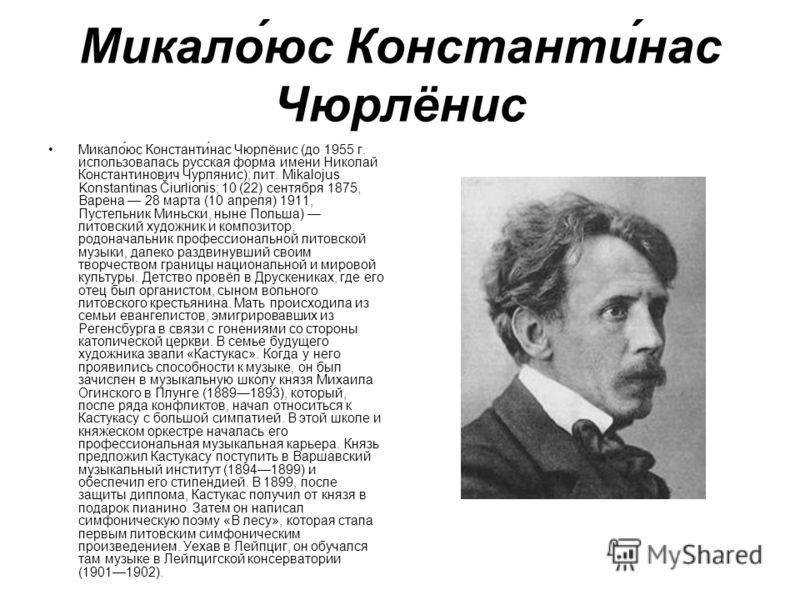 Интересные факты из жизни микалоюса константинаса чюрлёниса
