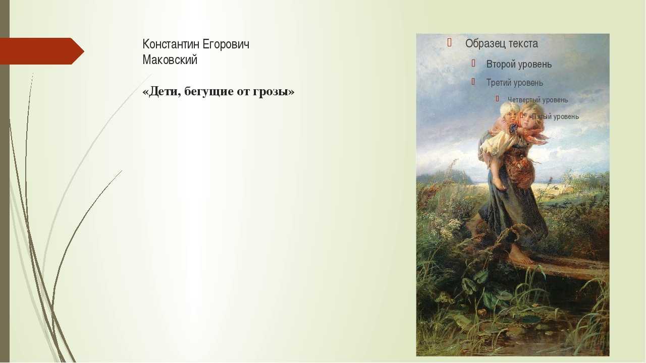 Сочинение «дети, бегущие от грозы» по картине маковского к.е. 2, 3, 4, 5, 6 класс