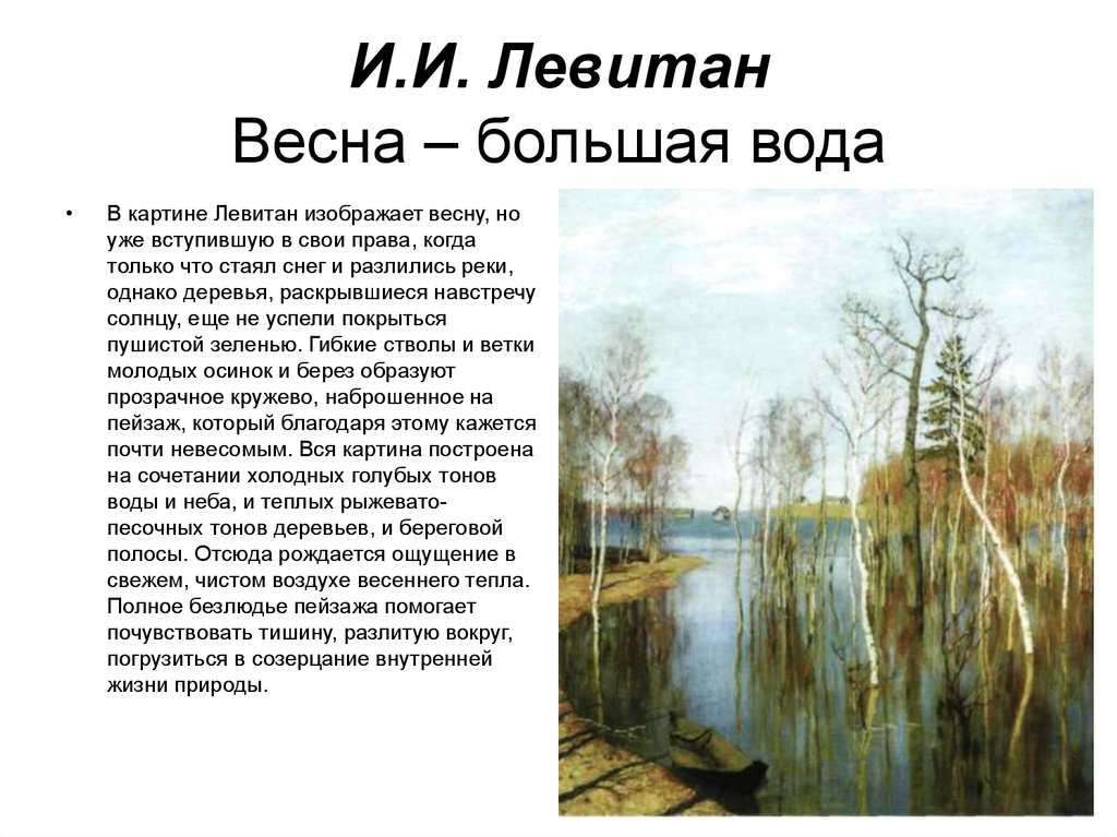 Сочинение по картине левитана весна. большая вода для 4 класса