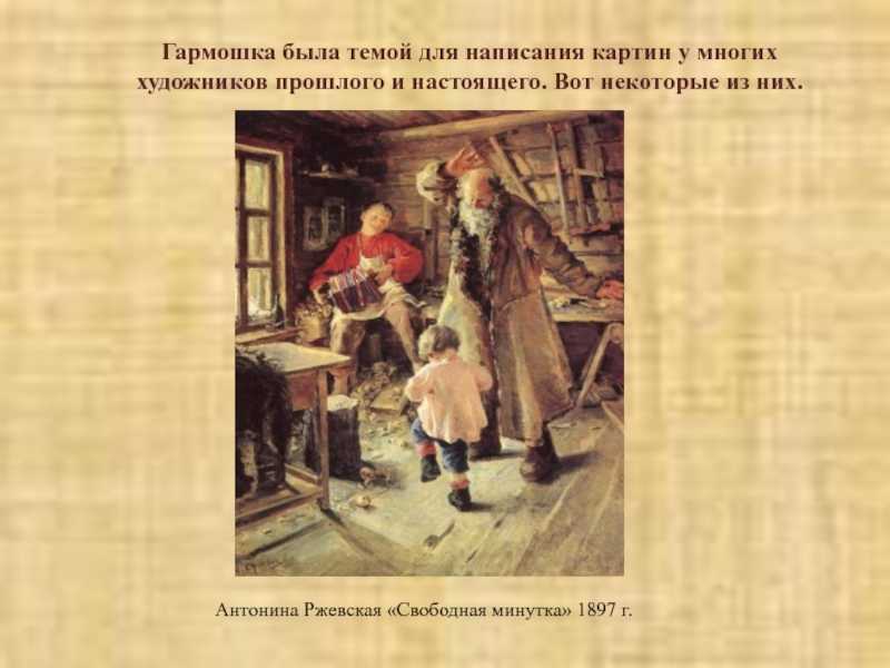 1897; холст, масло; 83 x 64; Третьяковская галерея Веселая минутка - самая