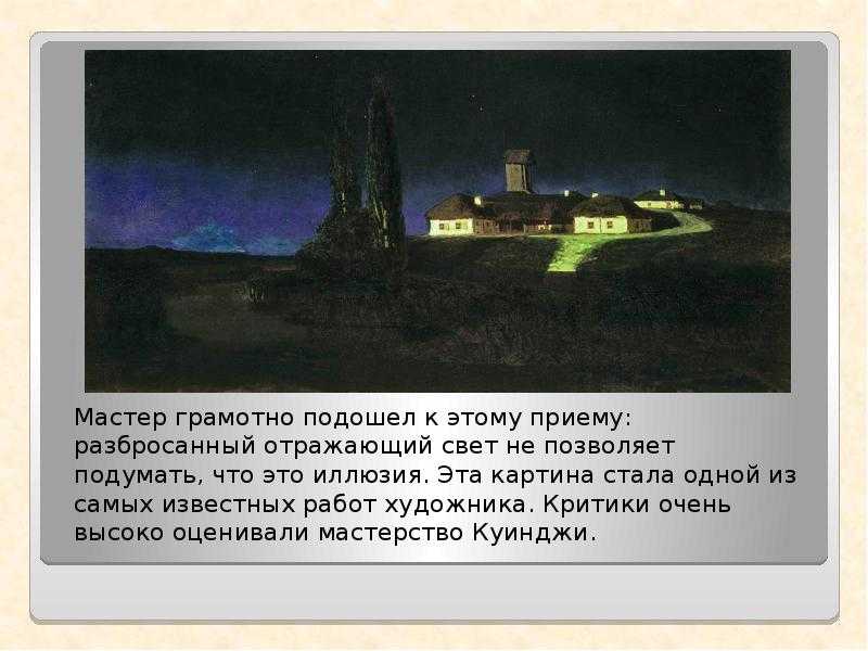 Сочинение по картине украинская ночь куинджи (описание)