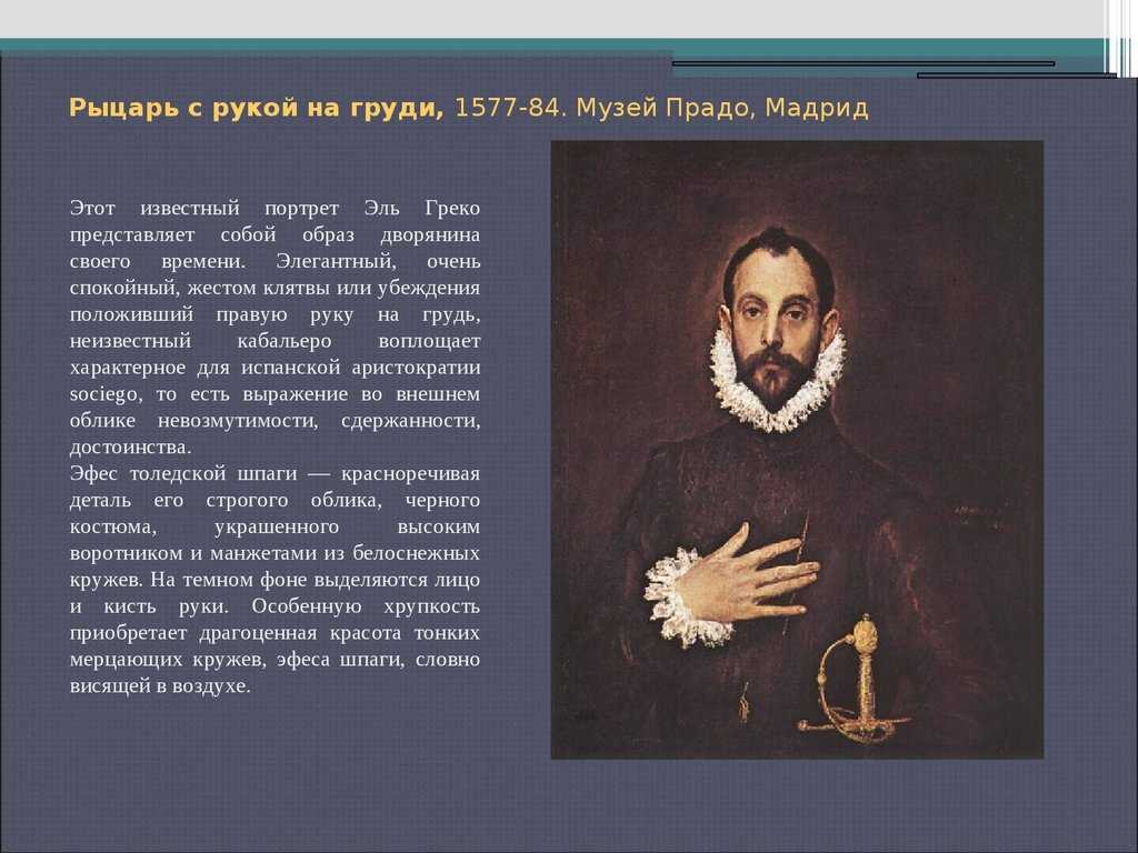 Портрет кавалера с рукой на груди. эль греко - "портрет кавалера с рукой на груди". прадо в эрмитаже эль греко рыцарь с рукой