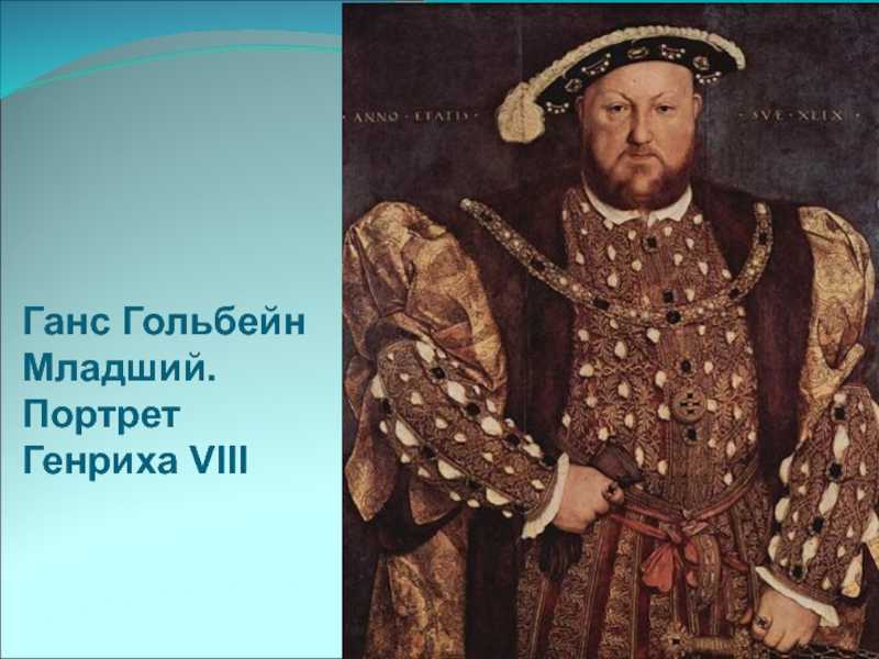 Сочинение-описание картины ганса гольбейна «генрих 8»