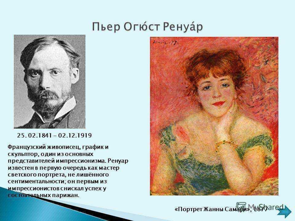 «жанна самари» ренуара. 7 самых интересных фактов о портрете
