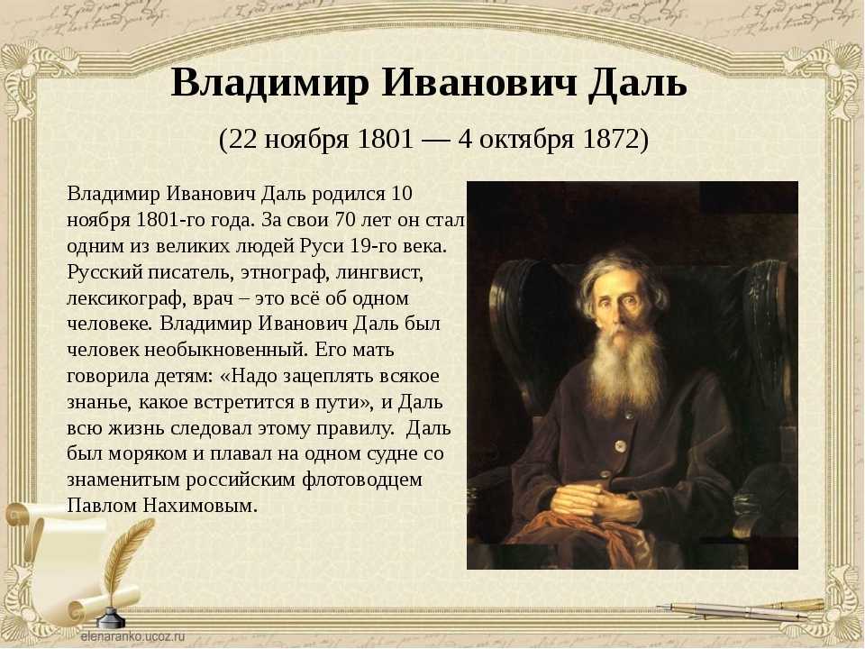 Самые интересные факты из жизни владимира даля